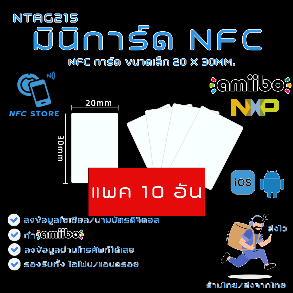 NXP008-(แพค10ชิ้น)การ์ด NFC ขนาดเล็กสีขาว 20x30มิลลิเมตร NTAG215 ใช้ทำนามบัตรดิจิตอล ใช้ทำAmiibo 10 ใบ (ส่งจากกรุงเทพ)