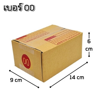 กล่องไปรษณีย์ฝาชน กล่องลูกฟูก กล่องพัสดุ เบอร์ 00 (9.75X14X6 ซม.) (20 ใบ 38 บาท) (ใบละ 1.9) (เกรด A)