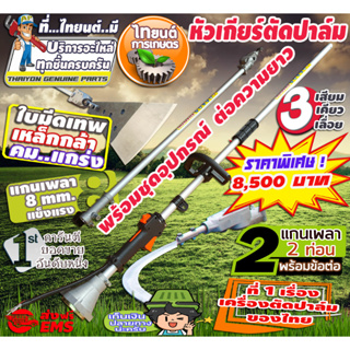 หัวเกียร์แทงปาล์มน้ำมัน ความยาวรวมคน 4.80 เมตรเปลี่ยนได้ 3 หัว เสียมแทงปาล์ม เคียวปาล์ม ใบเลื่อย มีอนุสิทธิบัตร