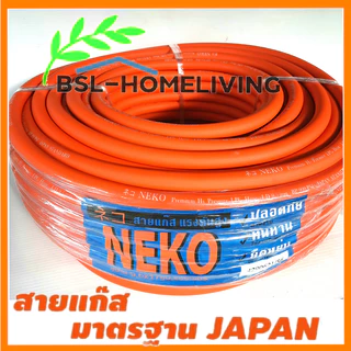 สายแก๊ส NEKO สีส้ม มาตรฐาน JAPAN ขนาด 9.5×17 mm. ความยาว 50 เมตร ใช้ได้กับเตาแก๊สทุกชนิด (A031)