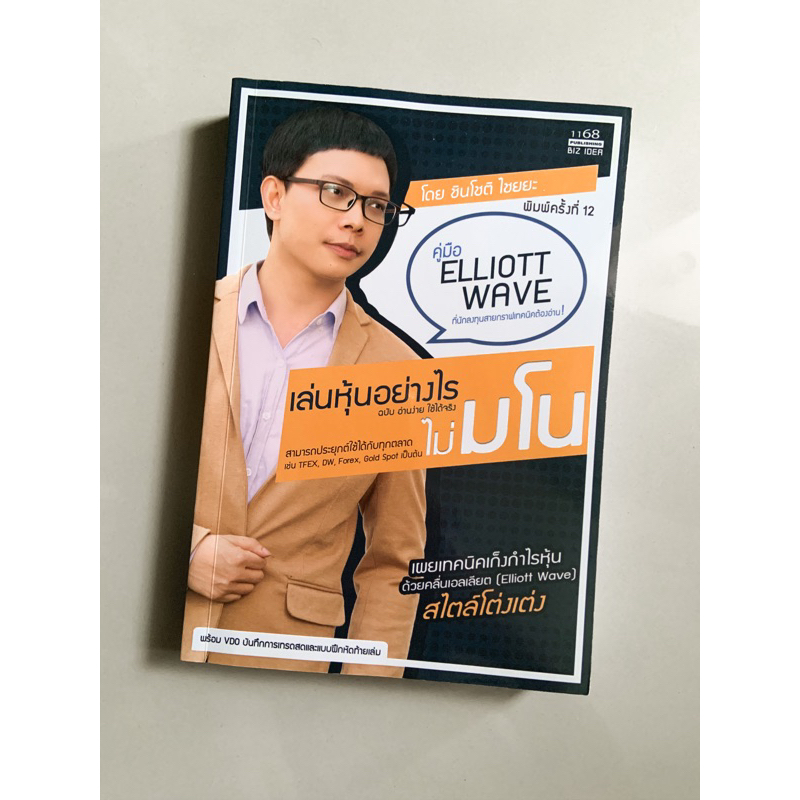 คู่มือ Elliott Wave เล่นหุ้นอย่างไร ไม่มโน ฉบับ อ่านง่าย ใช้ได้จริง สไตล์โต่งเต่ง หนังสือ มือสอง สภา