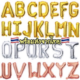 A716 🇹🇭 พร้อมส่งด่วน ลูกโป่งฟอยล์ ลูกโป่งตัวอักษร ลูกโป่งตัวเลข ขนาด16นิ้ว​  (⚠️โปรดระบุอักษร) พร้อมส่งในไทย