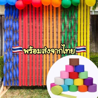 A703 🇹🇭 กระดาษม้วนตกแต่ง กระดาษย่น  กระดาษตกแต่ง กระดาษทำฉาก 25 เมตร ตกแต่งงานปาร์ตี้ creping paper