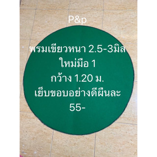 พรมกลมรองสุ่มไก่ มือ 1 หนา2.5-3มิล 1.20ม ลดราคา