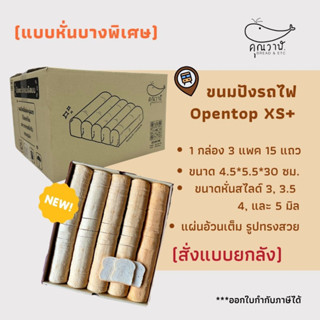 ขนมปังรถไฟ (ขนมปังกะโหลกจิ๋ว) หรือ โอเพ่นท๊อป XS+ หั่น 3, 3.5, และ 5 มิล สั่งเป็นกล่อง