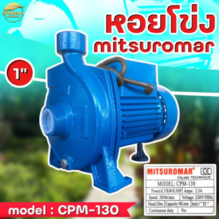 ปั้มน้ำหอยโข่ง Italy (แท้) ขนาด 1 นิ้ว 0.5แรงม้า  ยี่ห้อ Mit…