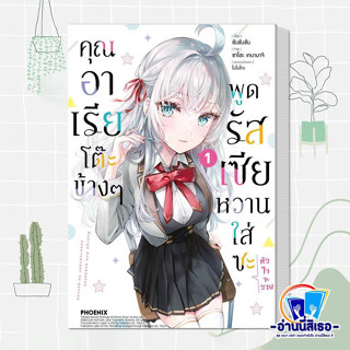 หนังสือ คุณอาเรียโต๊ะข้างๆพูดรัสเซียหวานฯ 1 (Mg) ผู้เขียน: ซันซันซัน  สำนักพิมพ์: PHOENIX-ฟีนิกซ์  หมวดหมู่: การ์ตูน , ก