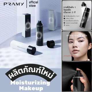 【100ML】 Pramy Moisturizing Makeup Setting Spray Matte Finish เซ็ตติ้งสเปรย์ที่อ่อนโยน ฟินิชแมท สำหรับผิวผสมและผิวมันสเปรย์ล