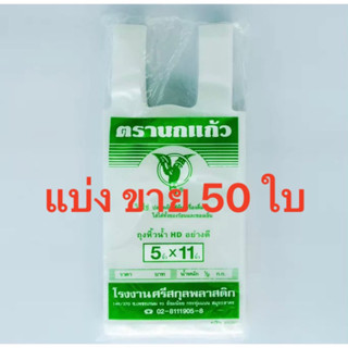 ถุงร้อน แบ่งขาย 50 ใบ มีหลายขนาด!! ใส่อาหาร ใส่แกง ถุงพลาสติกใส่อาหาร