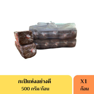 กะปิแท่งอย่างดี ขนาดก้อนละ 500 กรัม