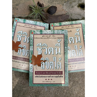 ชีวิตนี้ลิขิตได้ you can heal your life (มือ2)ปกนี้หายาก S0069