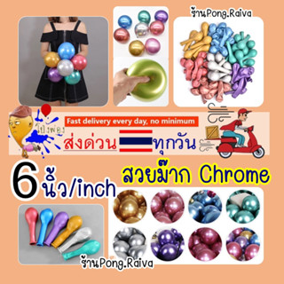 ส่งไว 6นิ้ว ลูกโป่งโครม ลูกโป่งchrome เงามาก สีโครเมียม chrome balloons ลูกโป่งเกาหลี กล่องใส่ลูกโป่ง