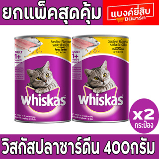 [แพ็คคู่] อาหารแมว Whiskas วิสกัส อาหารเปียกแมวแบบกระป๋อง ขนาด 400 กรัม