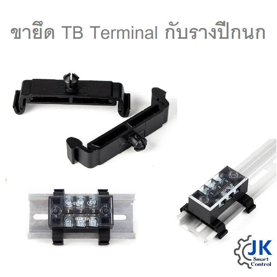 TB Terminal Rail Bracket : ขายึด TB เทอร์มินอลกับรางปีกนก