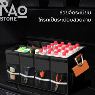 RAO Store กล่องเก็บของท้ายรถ กระเป๋าจัดระเบียบท้ายรถ ที่เก็บของท้ายรถ กล่องเก็บของอเนกประสงค์ แบบพับได้
