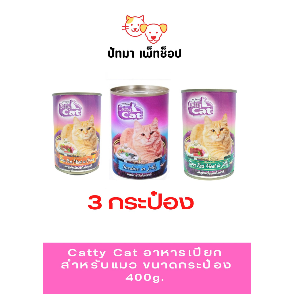#Catty​ Cat อาหาร​เปียก 400g./ 3 กระป๋อง 95 บ.