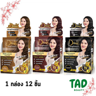 **ใหม่!!!! Dhair แชมพูปิดผมขาว ดี แฮร์ ออร์แกนิค คัลเลอร์ แชมพู ** ( ปริมาณ 30 มล.) 1 กล่อง