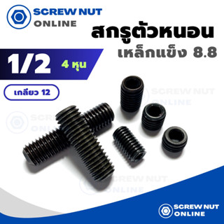 สกรูตัวหนอนดำ (เหล็กแข็ง 8.8) ขนาด 1/2 (4หุน) เกลียว 12 ความยาว 1/2-1"1/2