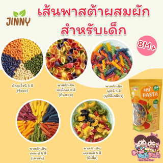 JINNY พาสต้าผัก พาสต้าเด็ก(มีแป้งสาลี) ผลิตจากวัตถุดิบธรรมชาติ 100% สำหรับเด็ก 8 เดือนขึ้นไป