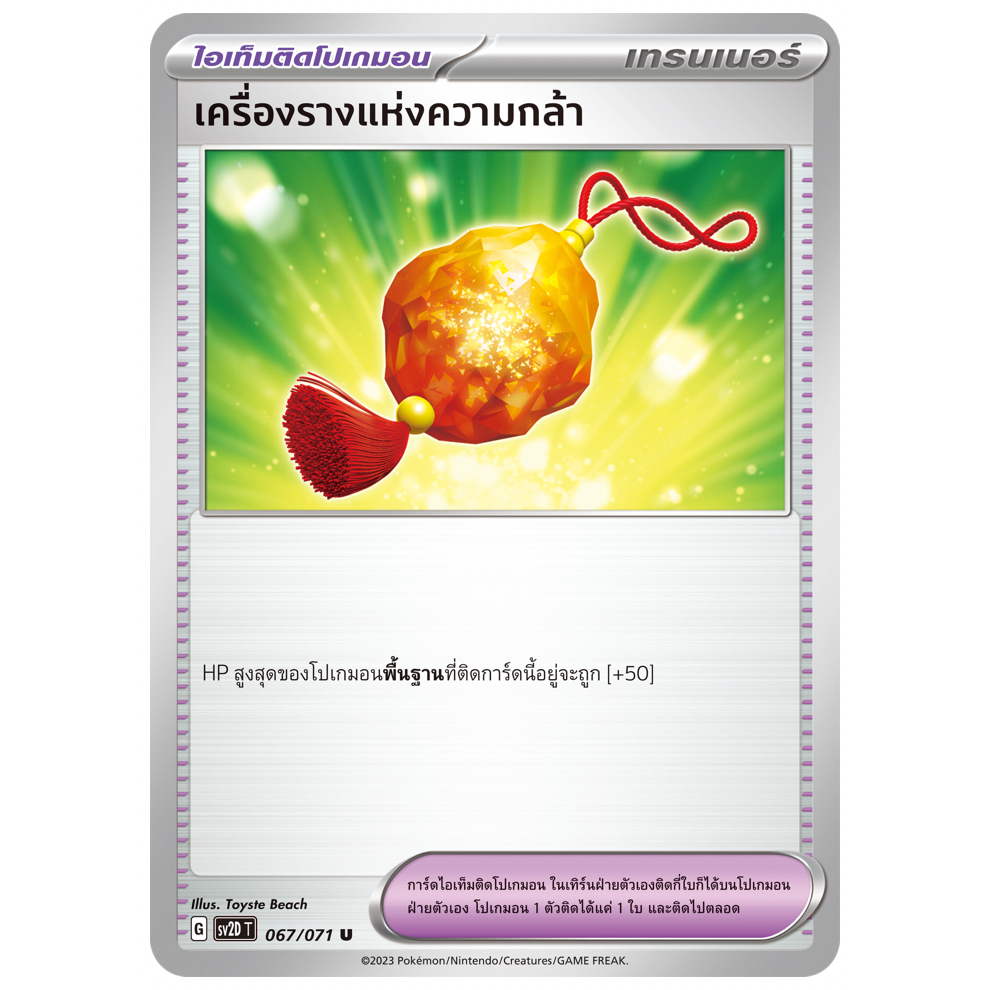 เครื่องรางแห่งความกล้า 067/071 U - เคลย์เบิสต์ [SV2D T] การ์ดโปเกมอน (Pokemon Trading Card Game)