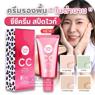 💗ซีซีครีม💗ครีมรองพื้น สุดฮิตในตำนาน กันแดด คุมมันกันเหงื่อ   CC CREAM SPF50 PA+++ 50ML CATHY DOLL SPEED WHITE