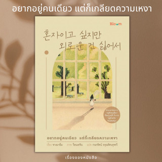 (พร้อมส่ง) หนังสือ อยากอยู่คนเดียว แต่ก็เกลียดความเหงา ผู้เขียน: จางมาอึม