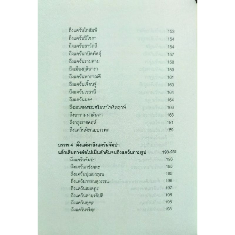 การเดินทางของพระถัง​ซัมจั๋ง ประพันธ์​โดย พระภิกษุฮุยลิบ