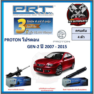 โช๊คอัพ ยี่ห้อ PRT รุ่น PROTON GEN-2 ปี 2007-2015 (โปรส่งฟรี) (ประกัน 3ปี หรือ 66,000โล)