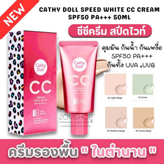 ⚡หลอดชมพู⚡ ซีซีครีมรองพื้น ผิวฉ่ำ กระจ่างใส【CCรองพื้นลายเสือในตำนาน】CC Cream SPF50+ PA+++ 20ml Cathy Doll Speed White