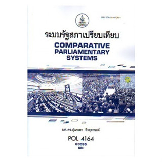 หนังสือเรียนราม POL4164 (PS416) ระบบรัฐสภาเปรียบเทียบ