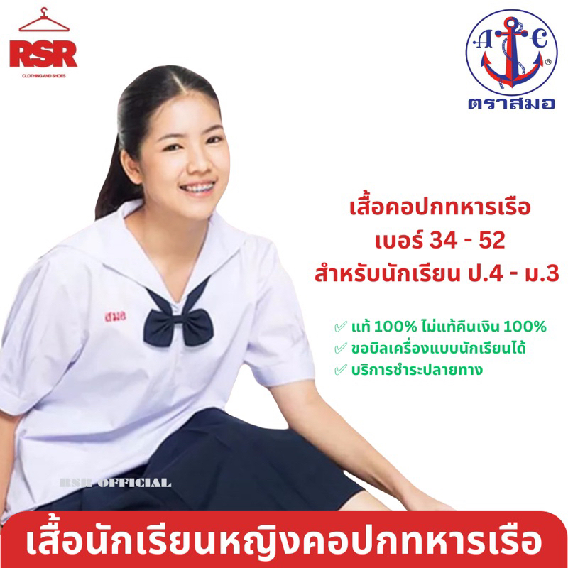 เสื้อนักเรียนปกทหารเรือ ตรา สมอ แท้ 100% เสื้อนักเรียนหญิง สีขาว