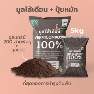 มูลไส้เดือน มูลไส้เเดือนแท้100% 5kg เร่งโต เร่งดอก ผลรสชาติดี สดใหม่ใช้กับพืชได้ทุกชนิด