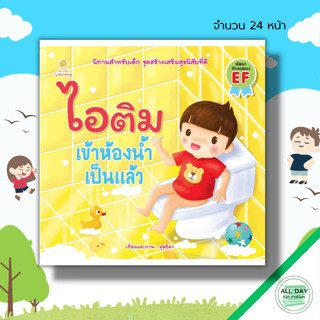 หนังสือ ไอติม เข้าห้องน้ำเป็นแล้ว : นิทานเสริมพัฒนาการเด็ก นิทานไอติม อะตอม นิทานหนูดี นิทานสอนใจ นิทานภาพสำหรับเด็ก