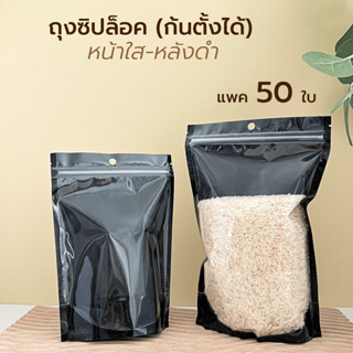 ถุงซิปล็อค  หน้าใสหลังดำ ก้นตั้งได้ (50ใบ) ถุงซิปตั้งได้