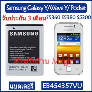 Original แบตเตอรี่ Samsung Galaxy Y/Wave Y/Pocket S5360 S5380 S5300 แบต battery EB454357VU 1200mAh รับประกัน 3 เดือน