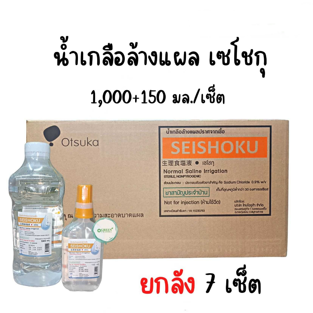 ยกลัง 7 set SEISHOKU น้ำเกลือล้างแผลปราศจากเชื้อ 1000 มล. (แถมฟรี ขนาด 150 มล.) 1000+150 7ชุด ขอ 1ออ