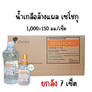 ยกลัง 7 set SEISHOKU น้ำเกลือล้างแผลปราศจากเชื้อ 1000 มล. (แถมฟรี ขนาด 150 มล.) 1000+150 7ชุด ขอ 1ออเดอร 1ชุดเท่านั้น