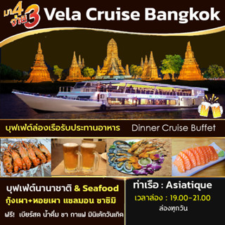 🍺[โปร! มา 4 จ่าย 3 + ฟรีเบียร์สดไม่อั้น] บุฟเฟ่ต์ล่องเรือทานอาหาร Vela Cruise Bangkok Dinner Buffet🍺 Seafood Sushi ฯลฯ