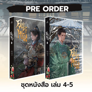 [PRE ORDER] ชุดหนังสือ 坤宁 คุนหนิง เล่ม 4-5 (7 เล่มจบ)