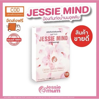 ส่งฟรี🔥 🍼Jessie mind เจสซี่มายด์🍼แก้ปัญหาและป้องกันท่อน้ำนมอุดตัน เป็นก้อนไต เคลียร์ท่อน้ำนม แรกคลอด