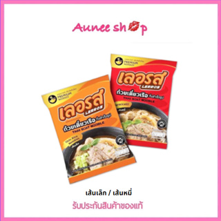 เลอรส (เส้นเล็ก/เส้นหมี่) ก๋วยเตี๋ยวเลอรส เข้มข้น ลวกง่าย อิสลามทานได้ (130g)