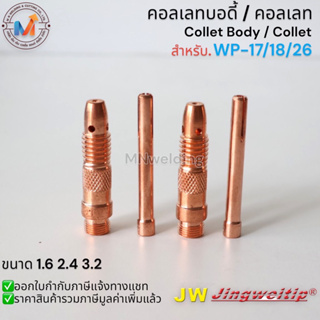 คอเลส คอเลสบอดี้ Collet Collet body JW. อะไหล่หัวเชื่อมอาร์กอน TIG สำหรับ WP-17/18/26