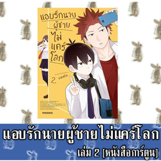 แอบรักนายผู้ชายไม่แคร์โลก [หนังสือการ์ตูน]