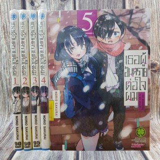 เธอผู้อันตรายต่อใจผม เล่ม1-5 ขายยกชุด (การ์ตูนมือ1ในซีล)