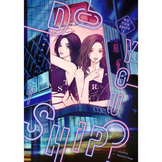 Do you ship? ใครชิปกันคู่นั้นเขาแต่งกันแล้ว หนังสือยูริ