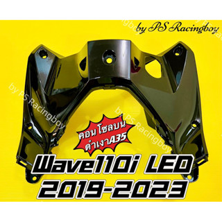 คอนโซลบน Wave110i LED 2019-2023 ดำเงาA35 อย่างดี(YSW) มี9สีตามภาพ บังลมในบนwave110i คอนโซลบนเวฟ110i คอนโซลกลางเวฟ110i