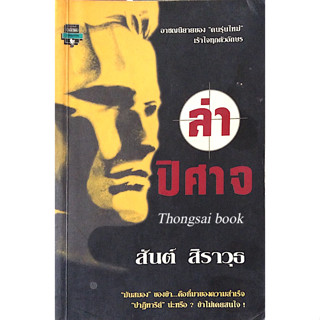 ล่าปีศาจ สันต์ สิราวุธ อาชญนิยายของ "คนรุ่นใหม่" เร้าใจทุกตัวอักษร "มันสมอง" ของข้า...คือที่มาของความสำเร็จ "ปาฏิหาริย์"