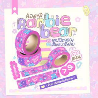 เทปเสียงเบา ลายBarbie Bear 50หลา ลายใหม่ล่าสุด