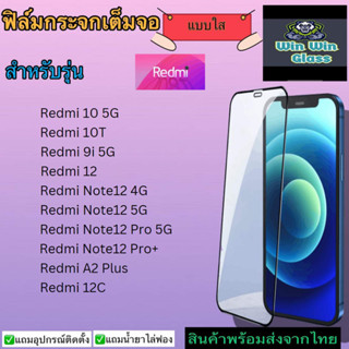 ฟิล์มกระจกเต็มจอแบบใส Redmi รุ่น Note12 proplus 5G,Note12 pro 5G,Note12 4G/5G,Redmi 12,12C,Redmi 10 5G,10T,Redmi A2plus