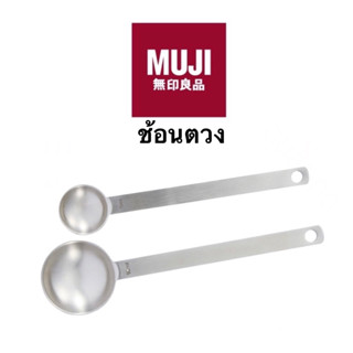 Muji มูจิ ช้อน ช้อนตวง ช้อนชั่ง ช้อนทำขนม ช้อนชงชา ช้อนชงกาแฟ ช้อนชั่งน้ำหนัก ช้อนชา ช้อนโต๊ะ ช้อนมูจิ ช้อนสแตนเลส